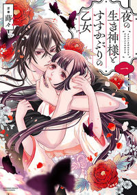 #蒔々 #夜の生き神様とすすかぶりの乙女１
