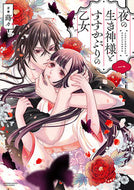 #蒔々 #夜の生き神様とすすかぶりの乙女１