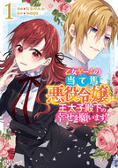 #なおやみか漫 #乙女ゲームの当て馬悪役令嬢は、王太子１