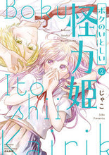 画像をギャラリービューアに読み込む, #じゃこ #ボクのいとしい怪力姫２
