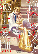 画像をギャラリービューアに読み込む, #真坂 #絶倫ヤクザの極上愛撫逃れられない契４
