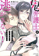 画像をギャラリービューアに読み込む, #中条うに #鬼弁護士は逃がさない！～アラサー処女、ま
