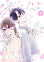 画像をギャラリービューアに読み込む, ＃天凪かの ＃君を知って花になる　１ ｱﾏﾅｷﾞｶﾉ :9784821155583
