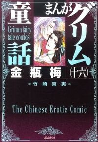＃竹崎　真実　著 ＃まんがグリム童話　金瓶梅　　１６ ﾀｹｻﾞｷﾏﾐ :9784821171279