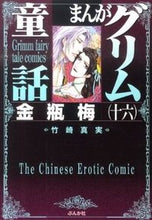 画像をギャラリービューアに読み込む, ＃竹崎　真実　著 ＃まんがグリム童話　金瓶梅　　１６ ﾀｹｻﾞｷﾏﾐ :9784821171279
