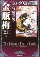 画像をギャラリービューアに読み込む, ＃竹崎　真実　著 ＃まんがグリム童話　金瓶梅　　２１ ﾀｹｻﾞｷﾏﾐ :9784821174058
