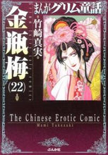 Load image into Gallery viewer, ＃竹崎　真実　著 ＃まんがグリム童話　金瓶梅　　２２ ﾀｹｻﾞｷﾏﾐ :9784821174522
