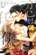 画像をギャラリービューアに読み込む, ＃相葉　キョウコ　著 ＃恋は任侠 ｱｲﾊﾞｷﾖｳｺ :9784821174683

