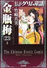 画像をギャラリービューアに読み込む, ＃竹崎　真実　著 ＃まんがグリム童話　金瓶梅　　２３ ﾀｹｻﾞｷﾏﾐ :9784821174836

