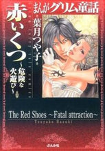 Load image into Gallery viewer, ＃葉月　つや子　著 ＃まんがグリム童話　赤いくつ～危険な火遊び ﾊｽﾞｷﾂﾔｺ :9784821174973

