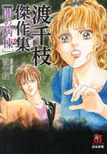 画像をギャラリービューアに読み込む, #渡千枝 #渡千枝傑作集闇の病棟
