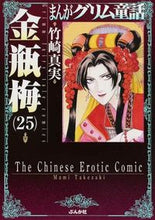 画像をギャラリービューアに読み込む, ＃竹崎　真実　著 ＃金瓶梅　　２５　まんがグリム童話 ﾀｹｻﾞｷﾏﾐ :9784821175659
