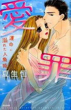画像をギャラリービューアに読み込む, #夏生恒 #愛罪運命に溺れた人魚姫

