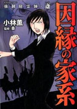 画像をギャラリービューアに読み込む, #小林薫 #強制除霊師・斎因縁の家系
