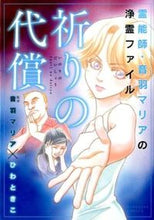 画像をギャラリービューアに読み込む, #ひわときこ #霊能師・音羽マリアの浄霊ファイル祈りの
