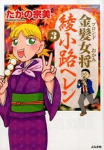 画像をギャラリービューアに読み込む, #たかの宗美 #金髪女将綾小路ヘレン３
