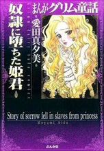 画像をギャラリービューアに読み込む, #愛田真夕美 #まんがグリム童話奴隷に堕ちた姫君
