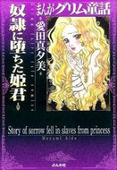 #愛田真夕美 #まんがグリム童話奴隷に堕ちた姫君