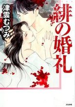 画像をギャラリービューアに読み込む, #津雲むつみ #緋の婚礼
