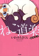 #いわみちさくら #ねこ道楽おだんご :9784821177295