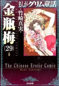 ＃竹崎　真実　著 ＃金瓶梅　　２９　まんがグリム童話 ﾀｹｻﾞｷﾏﾐ | Takezakimami Kinbeume 29 Manga Grimm Fairy Tales :9784821177455