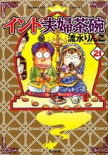 画像をギャラリービューアに読み込む, #流水りんこ #インド夫婦茶碗２１
