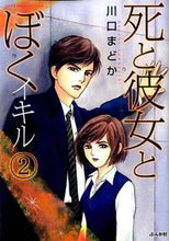 画像をギャラリービューアに読み込む, ＃川口　まどか　著 ＃死と彼女とぼく　イキル　　　２ ｶﾜｸﾞﾁﾏﾄﾞｶ :9784821177813
