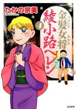 画像をギャラリービューアに読み込む, #たかの宗美 #金髪女将綾小路ヘレン４
