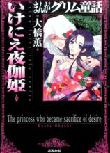 画像をギャラリービューアに読み込む, ＃大橋　薫　著 ＃いけにえ夜伽姫　まんがグリム童話 ｵｵﾊｼｶｵﾙ :9784821178100
