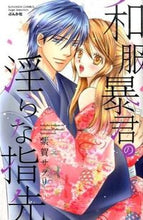 画像をギャラリービューアに読み込む, #紫賀サヲリ #和服暴君の淫らな指先
