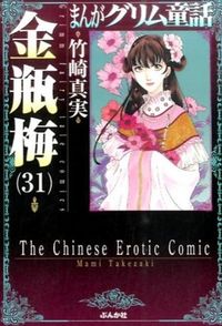 ＃竹崎　真実　著 ＃金瓶梅　　３１　まんがグリム童話 ﾀｹｻﾞｷﾏﾐ :9784821178223