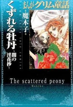 画像をギャラリービューアに読み込む, ＃魔木子　著 ＃くずれる牡丹～闇の淫花抄～　まんがグリム ﾏｷｺ :9784821178292
