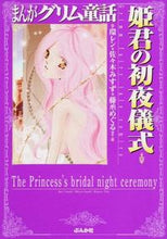 Load image into Gallery viewer, ＃環　レン　他著 ＃姫君の初夜儀式　まんがグリム童話 ﾀﾏｷﾚﾝ :9784821178490
