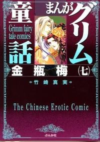 ＃竹崎　真実　著 ＃まんがグリム童話　金瓶梅　　　７ ﾀｹｻﾞｷﾏﾐ :9784821185504