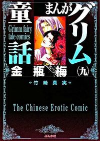 ＃竹崎　真実　著 ＃まんがグリム童話　金瓶梅　　　９ ﾀｹｻﾞｷﾏﾐ :9784821186341