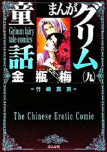 画像をギャラリービューアに読み込む, ＃竹崎　真実　著 ＃まんがグリム童話　金瓶梅　　　９ ﾀｹｻﾞｷﾏﾐ :9784821186341
