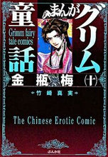 画像をギャラリービューアに読み込む, ＃竹崎　真実　著 ＃まんがグリム童話　金瓶梅　　１０ ﾀｹｻﾞｷﾏﾐ :9784821187294
