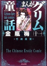 ＃竹崎　真実　著 ＃まんがグリム童話　金瓶梅　　１１ ﾀｹｻﾞｷﾏﾐ :9784821188048