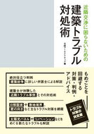 ＃日経アーキテクチュア ＃建築トラブル対処術 : ニツケイア-キテクチユア : How to deal with construction problems : Nitsukea-Kitekuturea : 9784822200275