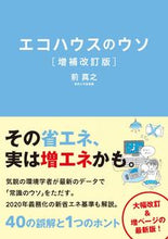 画像をギャラリービューアに読み込む, ＃前　真之　著 ＃エコハウスのウソ　増補改訂版 ﾏｴﾏｻﾕｷ :9784822200534
