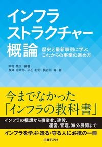 ＃中村　英夫　編著 ＃インフラストラクチャー概論　歴史と最新事 ﾅｶﾑﾗﾋﾃﾞｵ | Nakamura Video Infrastructure Overview: History and Latest News :9784822200633
