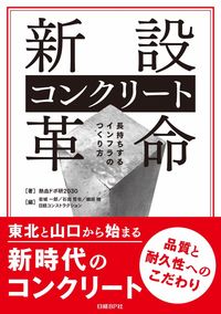 ＃熱血ドボ研２０３０ ＃新設コンクリート革命　長持ちするインフラ ﾈﾂｹﾂﾄﾞﾎﾞｹﾝ2030 | Netsuketsudobokken 2030 New concrete revolution: long-lasting infrastructure :9784822235260