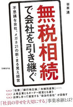 画像をギャラリービューアに読み込む, #平本清 #無税相続で会社を引き継ぐ
