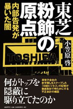 画像をギャラリービューアに読み込む, #小笠原啓 #東芝粉飾の原点内部告発が暴いた闇
