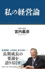 画像をギャラリービューアに読み込む, #宮内義彦 #私の経営論
