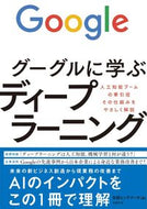 #日経ビッグデータ #グーグルに学ぶディープラーニング