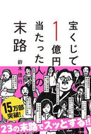 #鈴木信行 #宝くじで１億円当たった人の末路