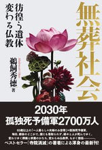 画像をギャラリービューアに読み込む, #鵜飼秀徳 #無葬社会彷徨う遺体変わる仏教

