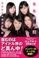 #川上アキラ #ももクロ道５人とともに目指す先
