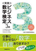 画像をギャラリービューアに読み込む, ＃日本数学検定協会　編 ＃〈実践〉ビジネス数学検定３級 ﾆﾎﾝｽｳｶﾞｸｹﾝﾃｲｷﾖｳｶｲ :9784822239367
